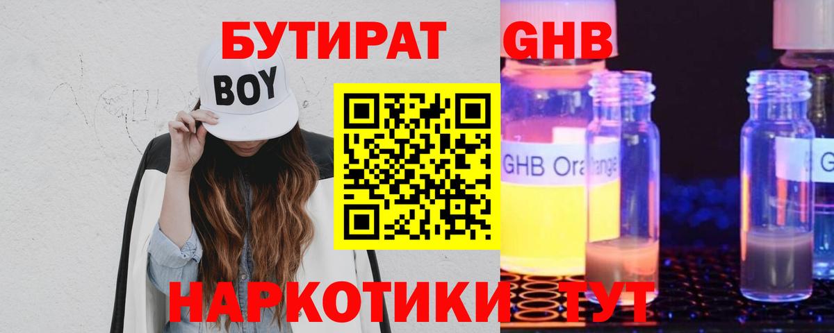 БУТИРАТ оксибутират  Вход с VPN  Ачхой-Мартан 