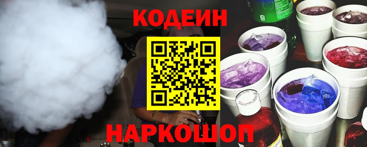 Кодеин Purple Drank  Кодеиновый сироп Lean напиток Lean (лин)  Ачхой-Мартан  Вход с VPN 